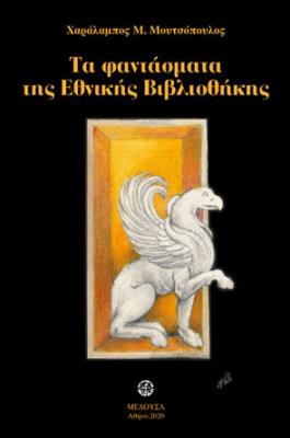 ΤΑ ΦΑΝΤΑΣΜΑΤΑ ΤΗΣ ΕΘΝΙΚΗΣ ΒΙΒΛΙΟΘΗΚΗΣ Χαράλαμπος Μουτσόπουλος