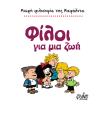 ΦΙΛΟΙ ΓΙΑ ΜΙΑ ΖΩΗ