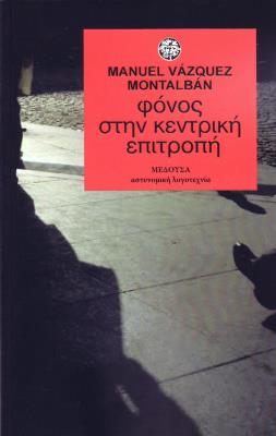 ΦΟΝΟΣ ΣΤΗΝ ΚΕΝΤΡΙΚΗ ΕΠΙΤΡΟΠΗ