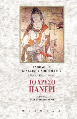 ΤΟ ΧΡΥΣΟ ΠΑΝΕΡΙ