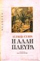Η ΑΛΛΗ ΠΛΕΥΡΑ ALFRED CUBIN