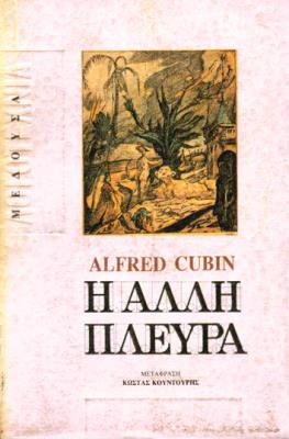 Η ΑΛΛΗ ΠΛΕΥΡΑ ALFRED CUBIN