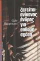 ΖΗΤΕΙΤΑΙ ΑΝΙΚΑΝΟΣ ΑΝΔΡΑΣ ΓΙΑ ΣΟΒΑΡΗ ΣΧΕΣΗ
