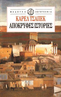 ΑΠΟΚΡΥΦΕΣ ΙΣΤΟΡΙΕΣ Κάρελ Τσάπεκ 