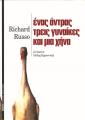 ΕΝΑΣ ΑΝΤΡΑΣ ΤΡΕΙΣ ΓΥΝΑΙΚΕΣ ΚΑΙ ΜΙΑ ΧΗΝΑ Richard Russo