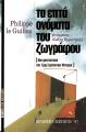 ΤΑ ΕΠΤΑ ΟΝΟΜΑΤΑ ΤΟΥ ΖΩΓΡΑΦΟΥ Philippe LeGuillou 