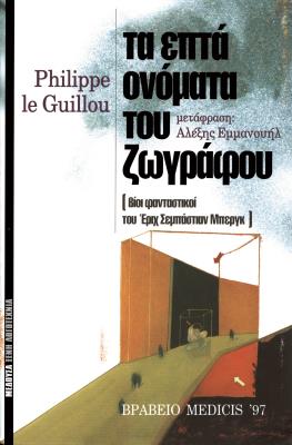 ΤΑ ΕΠΤΑ ΟΝΟΜΑΤΑ ΤΟΥ ΖΩΓΡΑΦΟΥ Philippe LeGuillou 