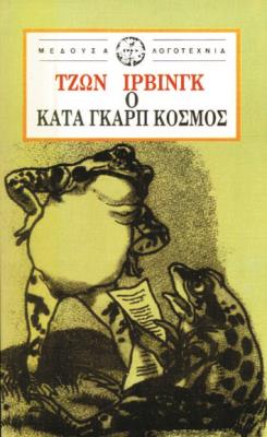 Ο ΚΑΤΑ ΓΚΑΡΠ ΚΟΣΜΟΣ Τζων Ίρβινγκ 