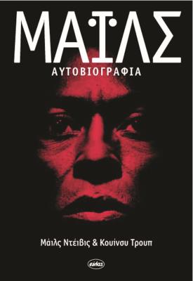ΜΑΪΛΣ ΑΥΤΟΒΙΟΓΡΑΦΙΑ - ΜΑΪΛΣ ΝΤΕΙΒΙΣ, ΚΟΥΙΝΣΙ ΤΡΟΥΠ