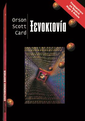 ΞΕΝΟΚΤΟΝΙΑ Orson Scott Card 