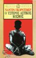 ΥΣΤΕΡΟΣ ΑΣΤΙΚΟΣ ΚΟΣΜΟΣ Ναντίν Γκόρντιμερ 