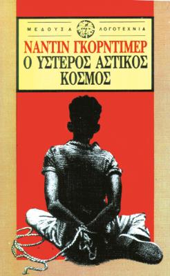 ΥΣΤΕΡΟΣ ΑΣΤΙΚΟΣ ΚΟΣΜΟΣ Ναντίν Γκόρντιμερ 