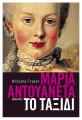 ΜΑΡΙΑ ΑΝΤΟΥΑΝΕΤΑ  ΤΟ ΤΑΞΙΔΙ Antonia Fraser 