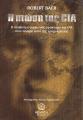 Η ΠΤΩΣΗ ΤΗΣ CIA Robert Baer