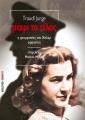 ΜΕΧΡΙ ΤΟ ΤΕΛΟΣ Traudl Junge