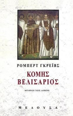 Ο ΚΟΜΗΣ ΒΕΛΙΣΑΡΙΟΣ Robert Graves