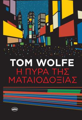 Η ΠΥΡΑ ΤΗΣ ΜΑΤΑΙΟΔΟΞΙΑΣ Tom Wolfe